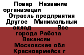 Повар › Название организации ­ Fusion Service › Отрасль предприятия ­ Другое › Минимальный оклад ­ 24 000 - Все города Работа » Вакансии   . Московская обл.,Красноармейск г.